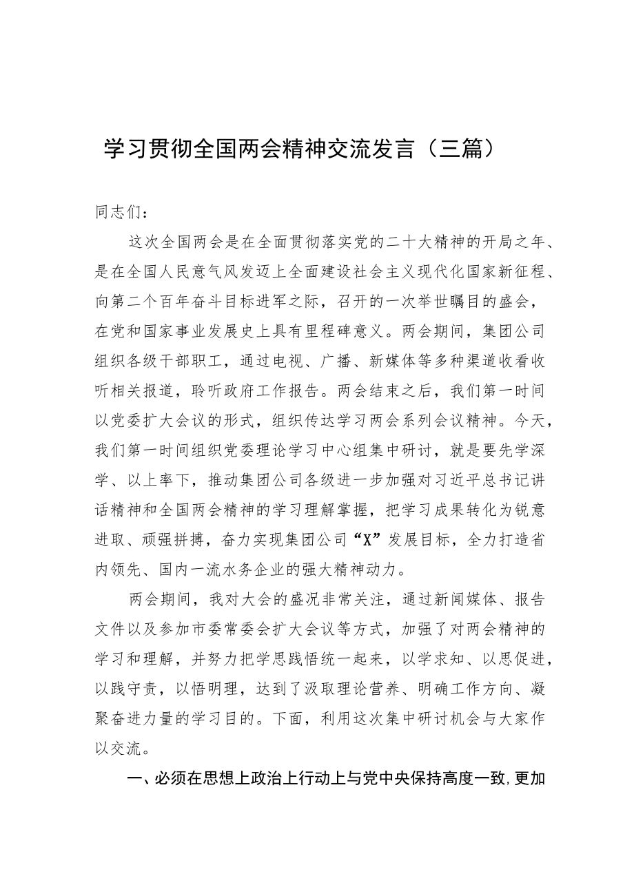 在学习2023年全国“两会”精神大会上的发言（三篇）.docx_第1页