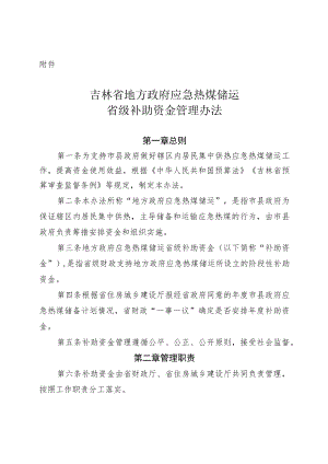 吉林省地方政府应急热煤储运省级补助资金管理办法.docx