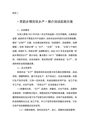“苏韵乡情 百优乡产”推介活动实施方案.docx