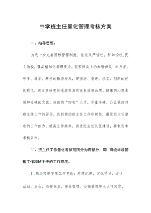 中学班主任量化管理考核方案.docx