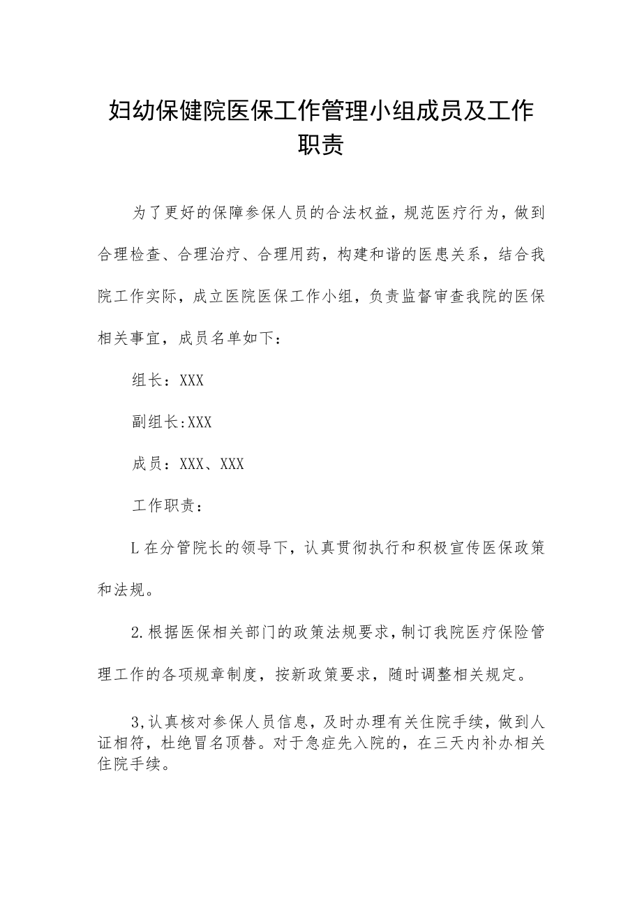 妇幼保健院医保工作管理小组成员及工作职责.docx_第1页