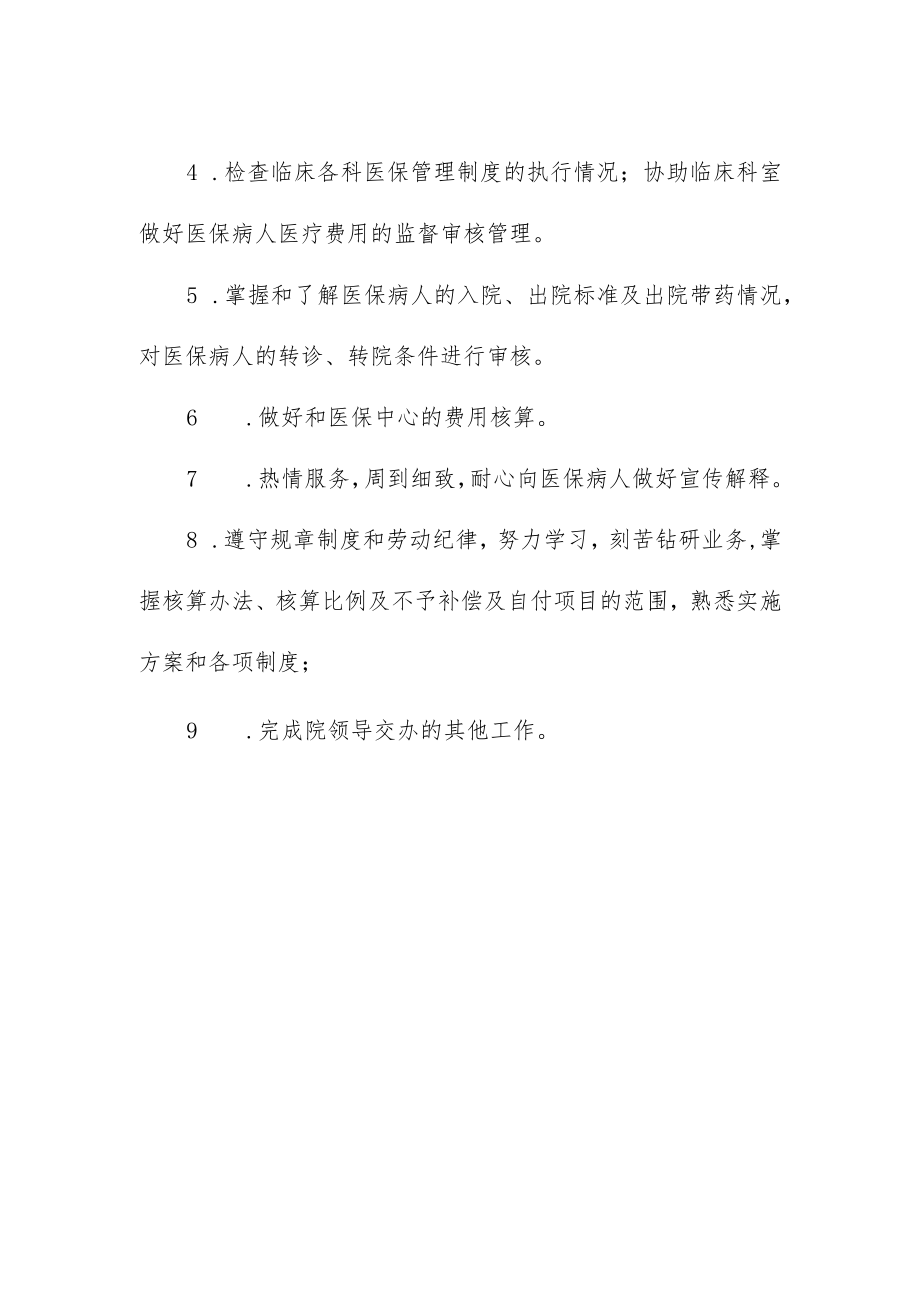 妇幼保健院医保工作管理小组成员及工作职责.docx_第2页