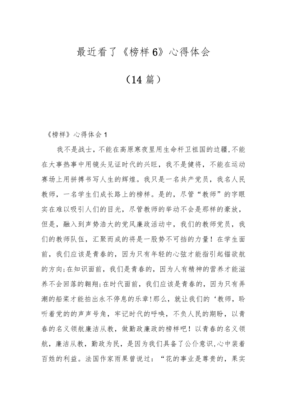 （14篇）最近看了《榜样6》心得体会.docx_第1页