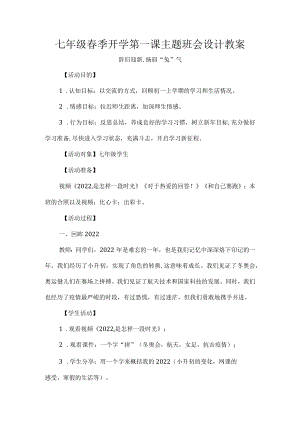七年级春季开学第一课主题班会设计教案.docx