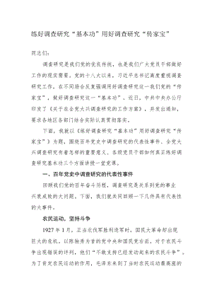 练好调查研究“基本功” 用好调查研究“传家宝”.docx