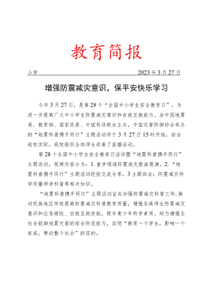 校园“地震科普 携手同行”简报.docx