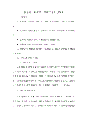 初中部一年级第一学期工作计划范文.docx