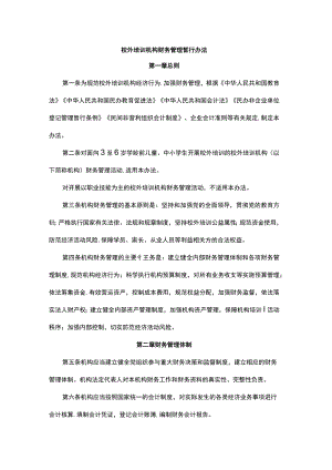 校外培训机构财务管理暂行办法.docx