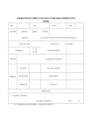 甘肃省水利水电工程施工企业安全生产考核合格证书换领电子证书、延续、变更申请表、承诺书.docx