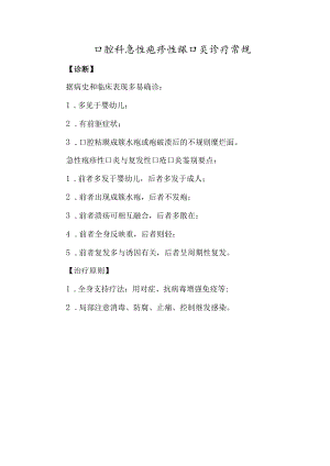 口腔科急性疱疹性龈口炎诊疗常规.docx