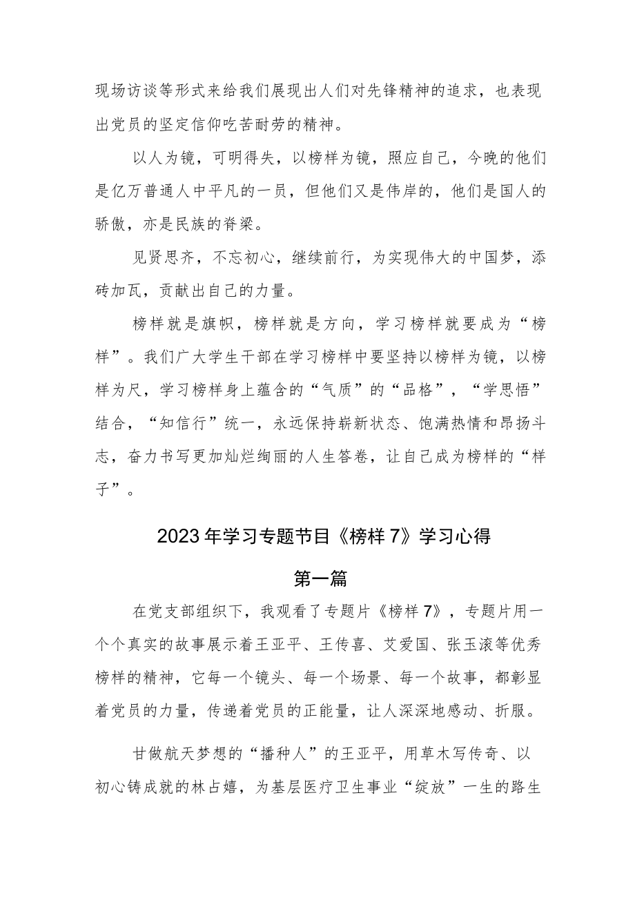 干部集体观看2023年度榜样系列节目《榜样7》学习心得.docx_第2页