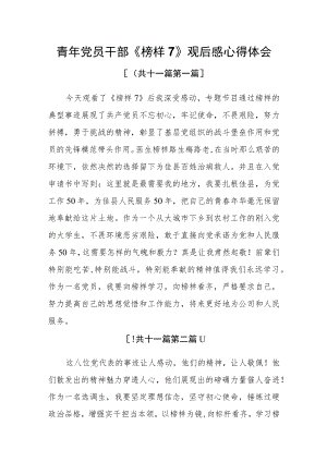 （11篇）青年党员干部《榜样7》观后感心得体会.docx