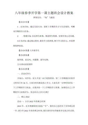 八年级春季开学第一课主题班会设计教案.docx