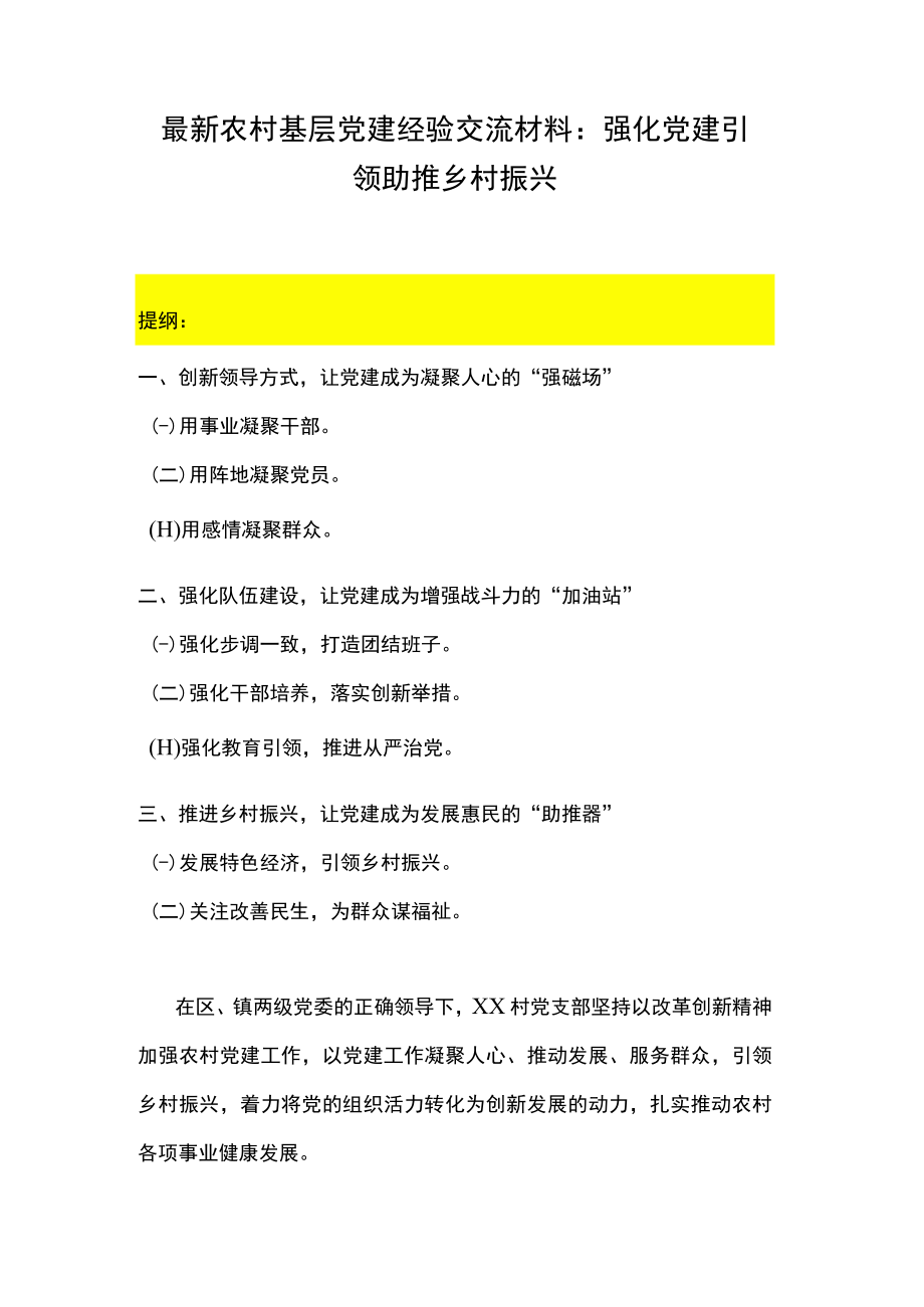 最新农村基层党建经验交流材料：强化党建引领 助推乡村振兴.docx_第1页