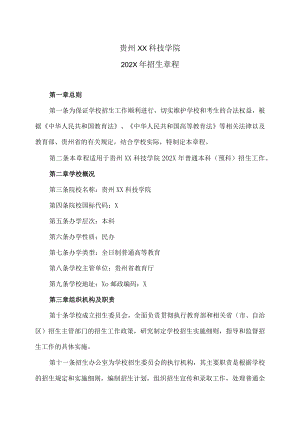 贵州XX科技学院202X年招生章程.docx