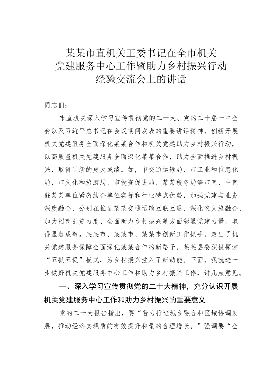 某某市直机关工委书记在全市机关党建服务中心工作暨助力乡村振兴行动经验交流会上的讲话.docx_第1页