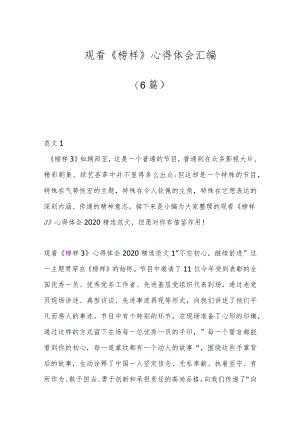 （6篇）观看《榜样》心得体会汇编.docx