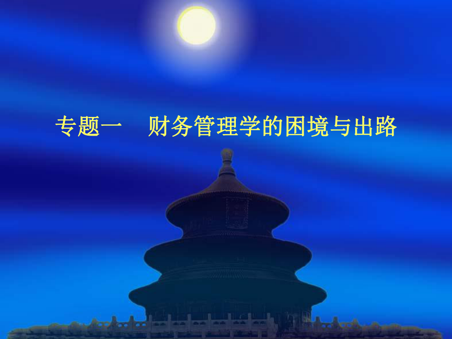 财务管理前沿.ppt_第2页