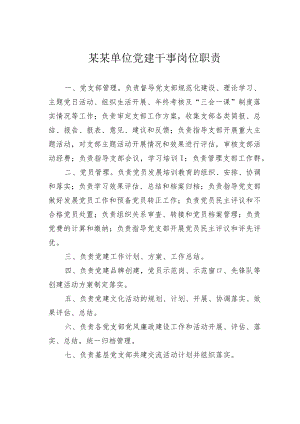 某某单位党建干事岗位职责.docx