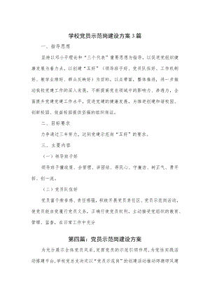 学校党员示范岗建设方案3篇.docx