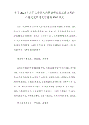 学习2023年关于在全党大兴调查研究的工作方案的心得交流研讨发言材料1080字文.docx