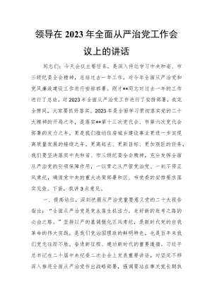 领导在2023年全面从严治党工作会议上的讲话.docx