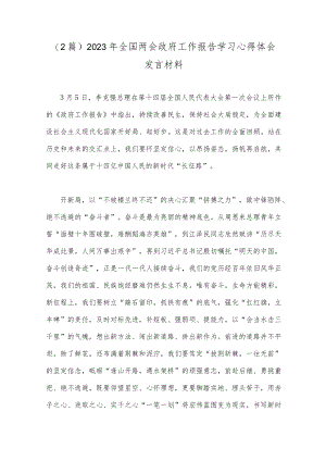 （2篇）2023年全国两会政府工作报告学习心得体会发言材料.docx