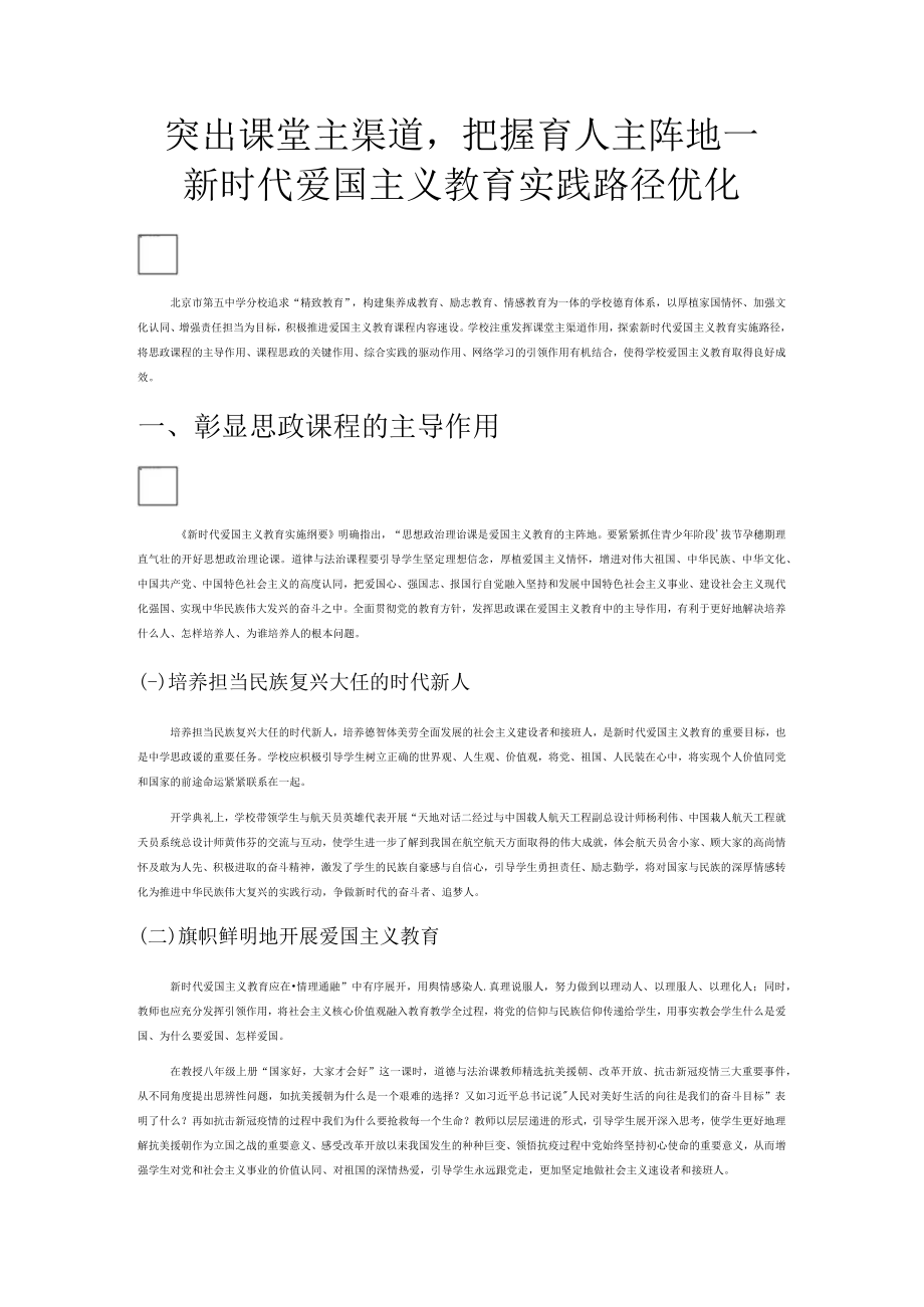 突出课堂主渠道把握育人主阵地——新时代爱国主义教育实践路径优化.docx_第1页
