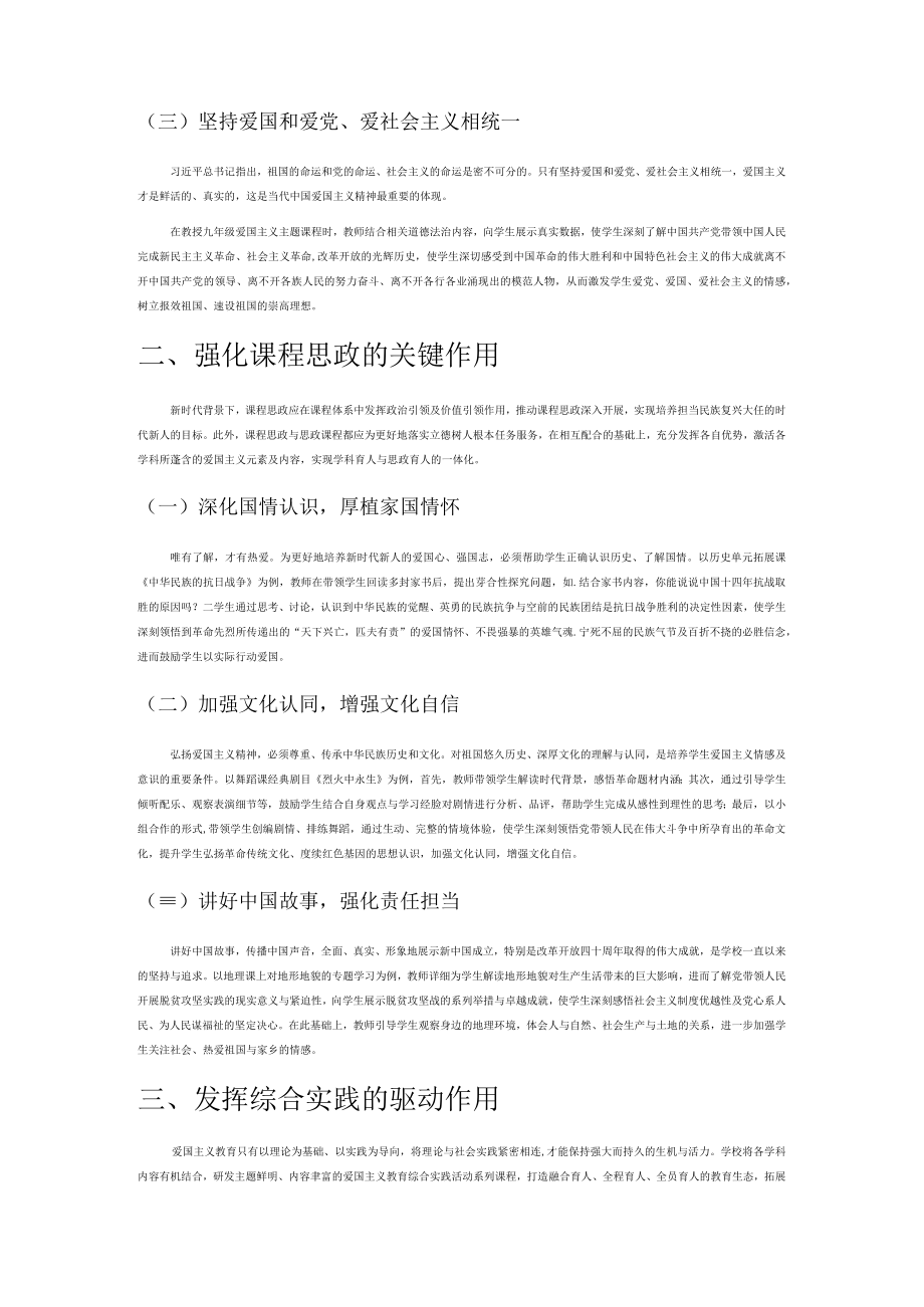 突出课堂主渠道把握育人主阵地——新时代爱国主义教育实践路径优化.docx_第2页