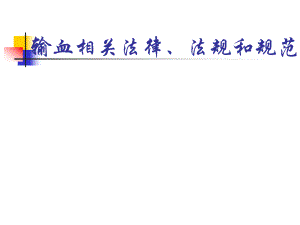 输血法律、法规培训.ppt
