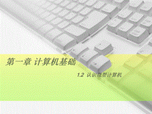 认识微型计算机(正式).ppt