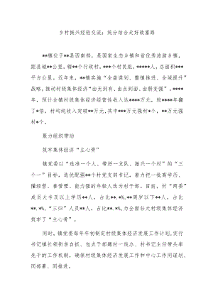 乡村振兴经验交流：统分结合走好致富路.docx