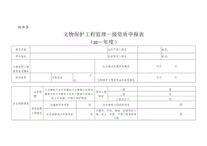文物保护工程监理乙级资质申报表.docx