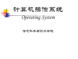 计算机操作系统课件.ppt