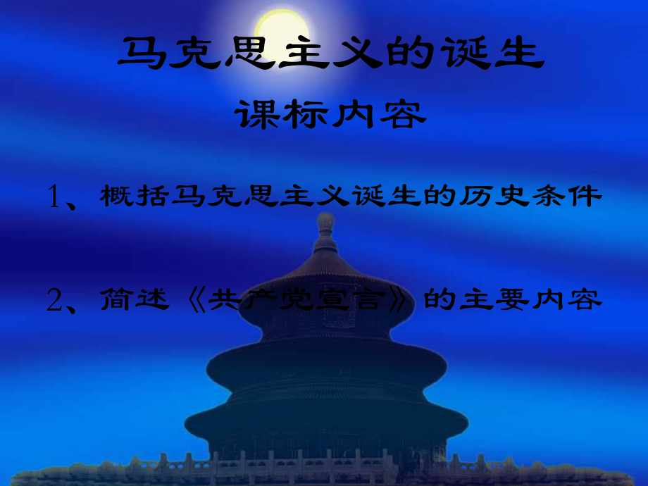 马克思主义的诞生.ppt.ppt_第2页