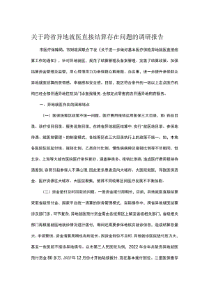 关于跨省异地就医直接结算存在问题的调研报告.docx