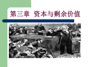马克思主义政治经济学原理.ppt