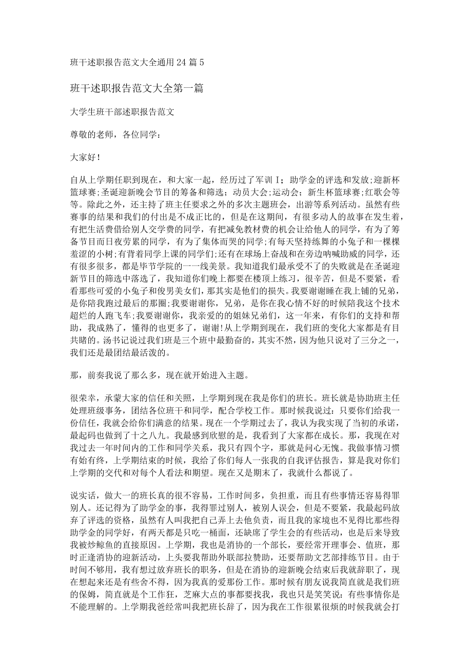 班干述职报告范文大全通用24篇.docx_第1页