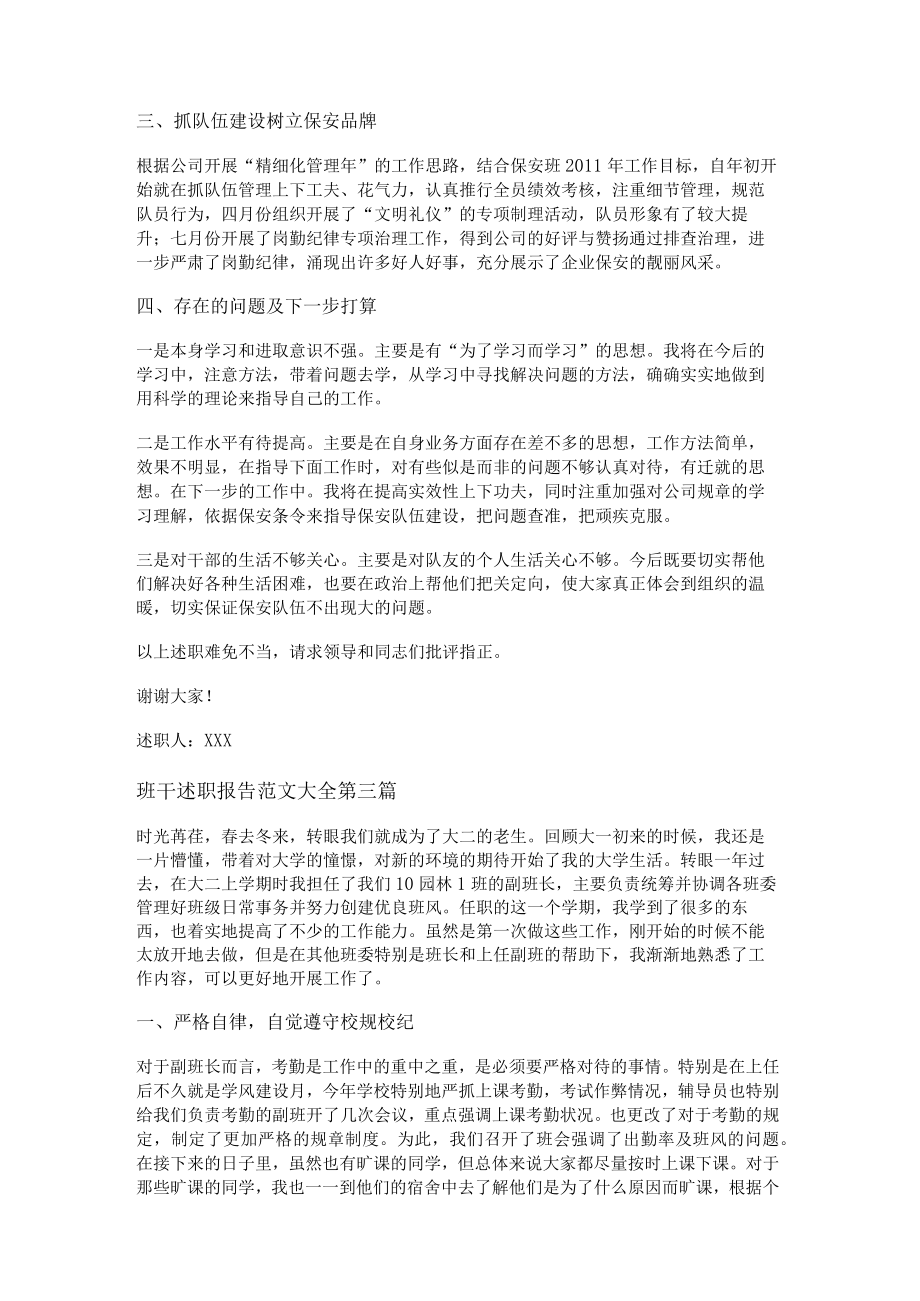 班干述职报告范文大全通用24篇.docx_第3页