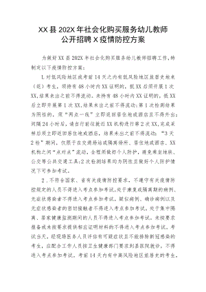 XX县202X年社会化购买服务幼儿教师公开招聘X疫情防控方案.docx