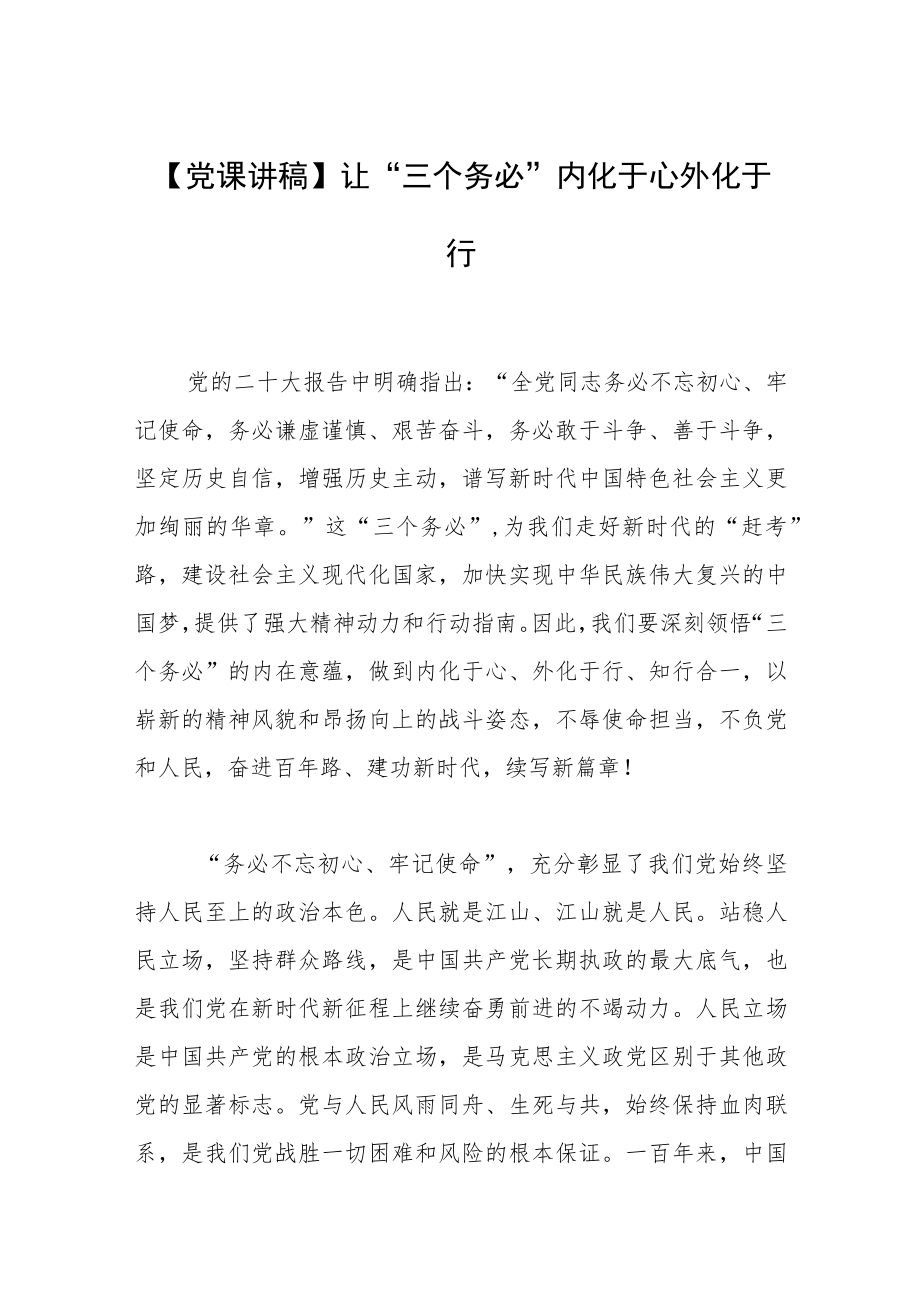 【党课讲稿】让“三个务必”内化于心外化于行.docx_第1页
