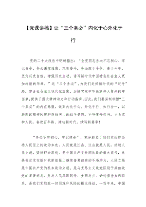 【党课讲稿】让“三个务必”内化于心外化于行.docx
