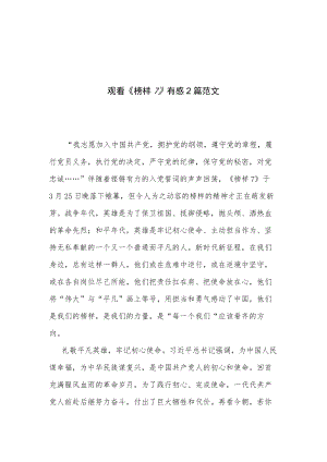 观看《榜样7》有感2篇范文.docx