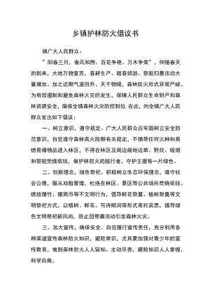 乡镇护林防火倡议书.docx