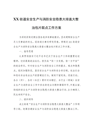 XX街道安全生产与消防安全隐患大排查大整治包片联点工作方案.docx