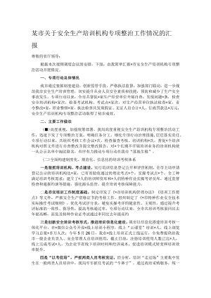 某市关于安全生产培训机构专项整治工作情况的汇报.docx