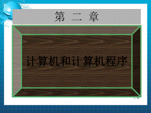 计算机和计算机程序.ppt