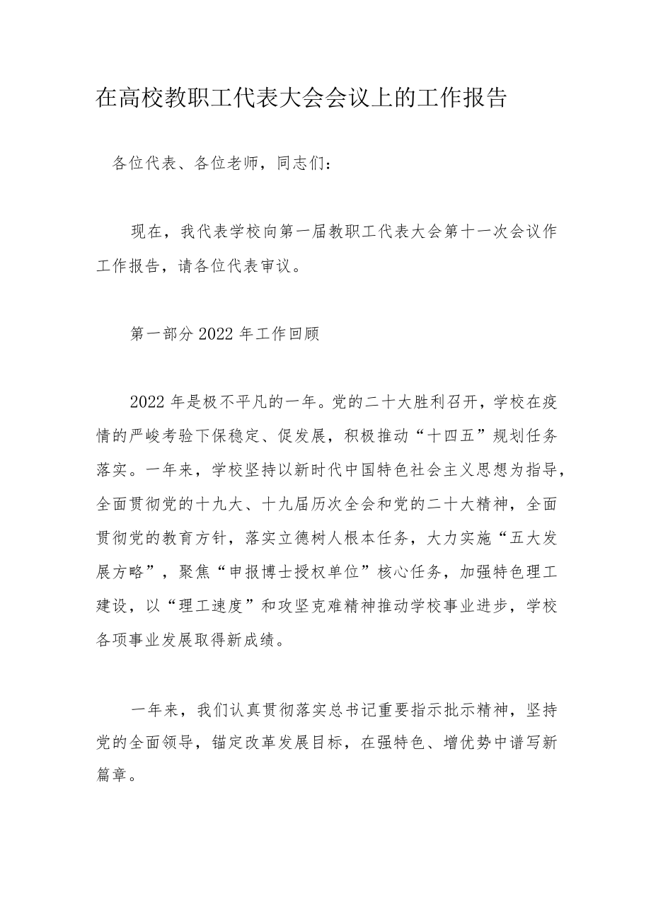 在高校教职工代表大会会议上的工作报告.docx_第1页