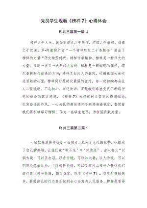 （3篇）党员学生观看《榜样7》心得体会.docx