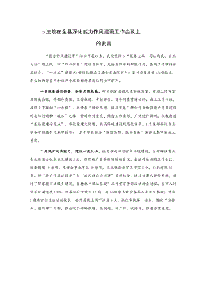 xx法院在全县深化能力作风建设工作会议上的发言.docx